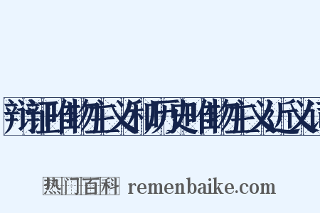 辩证唯物主义和历史唯物主义近义词是什么意思的图片